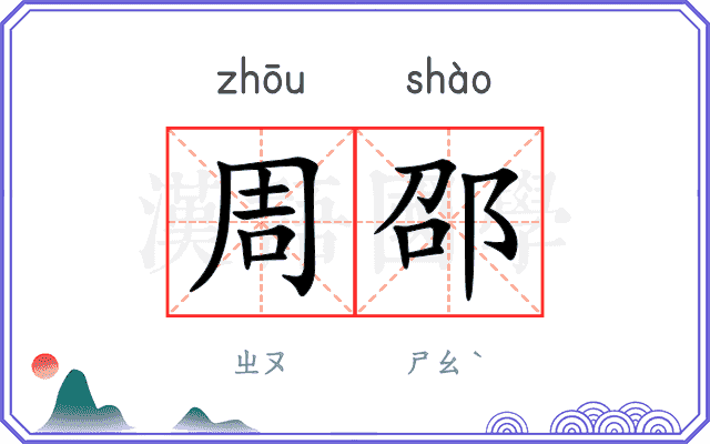 周邵