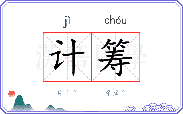 计筹