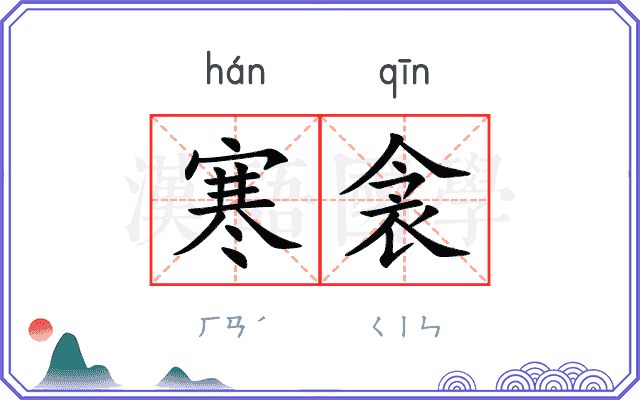 寒衾