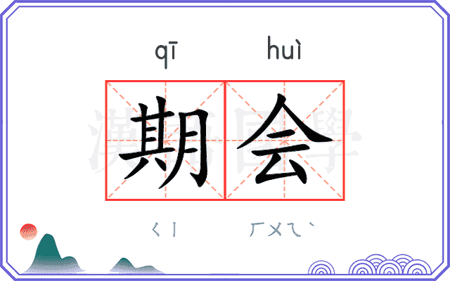 期会