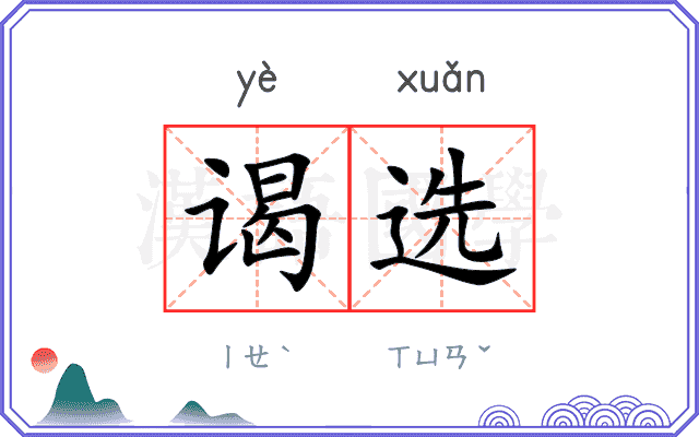 谒选
