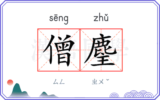 僧麈