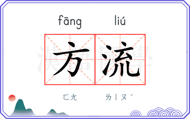 方流
