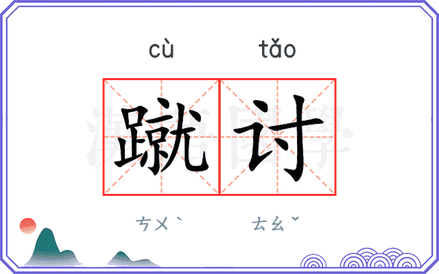 蹴讨