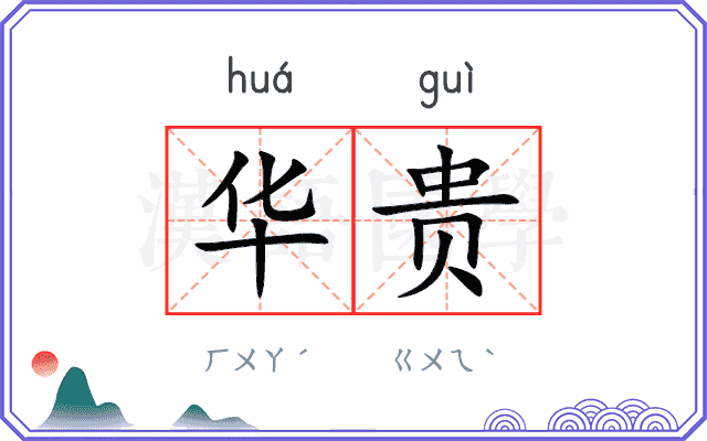 华贵