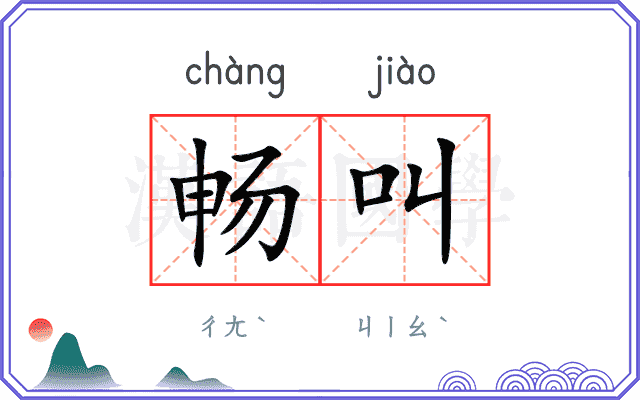 畅叫