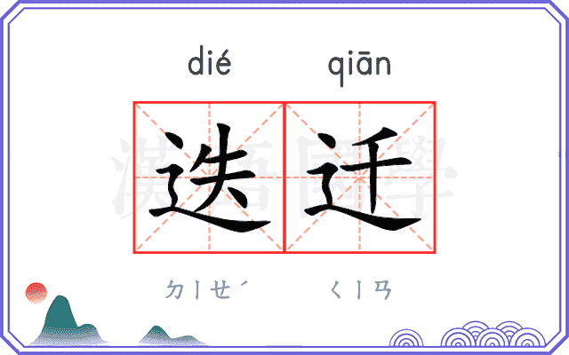 迭迁