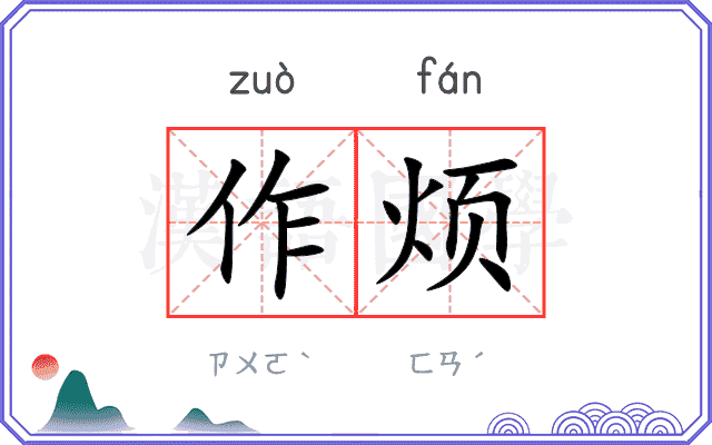 作烦