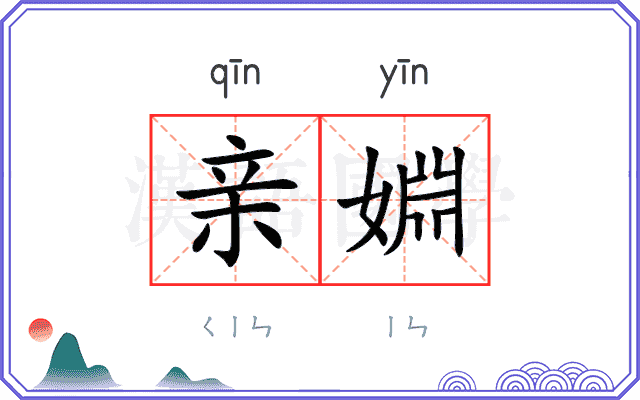 亲婣