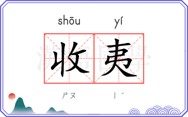 收夷