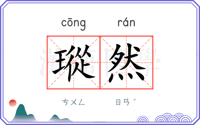 瑽然