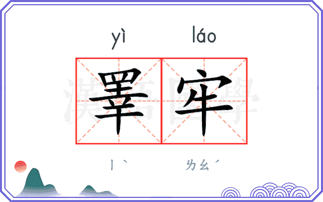 睪牢