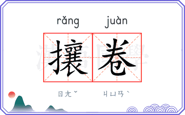攘卷