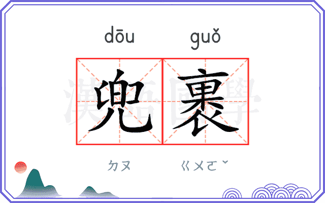 兜裹