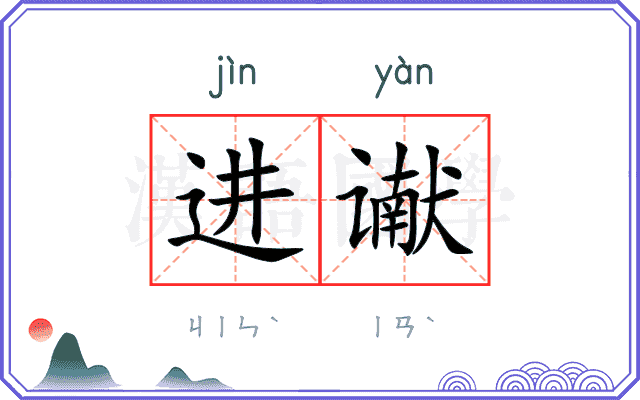 进谳