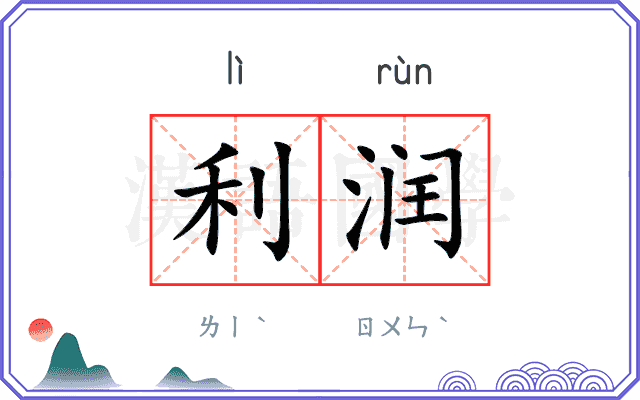 利润