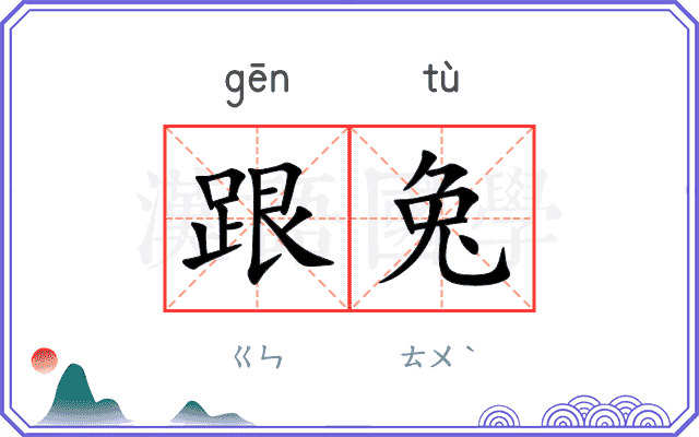 跟兔