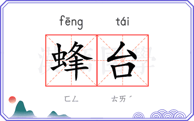 蜂台