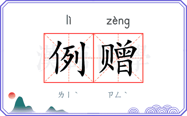 例赠