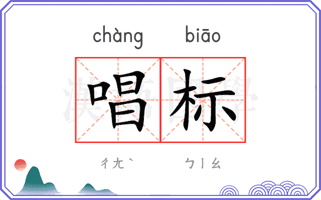 唱标
