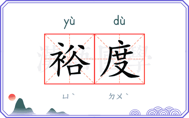 裕度