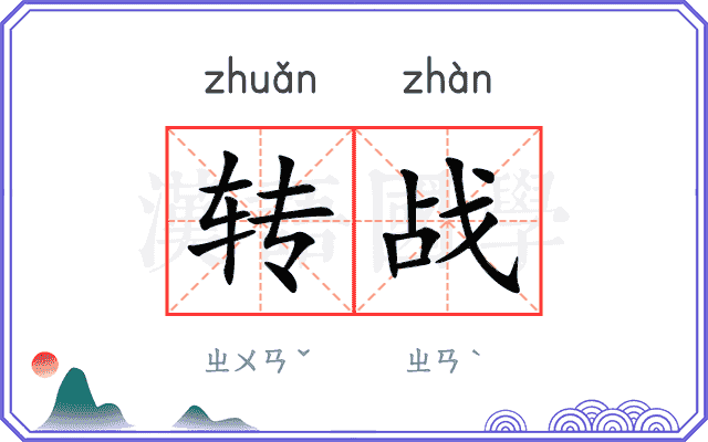 转战