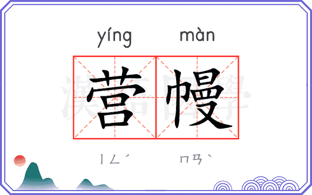 营幔