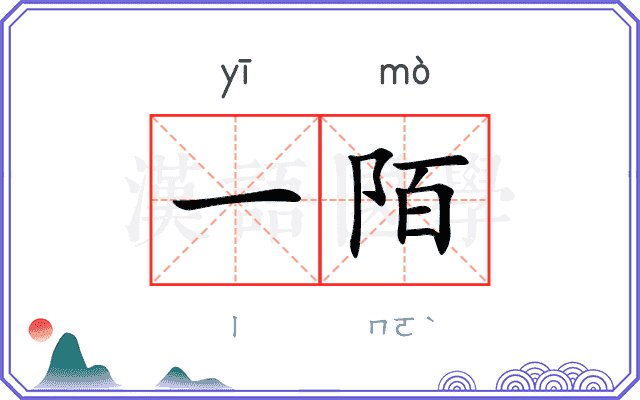 一陌