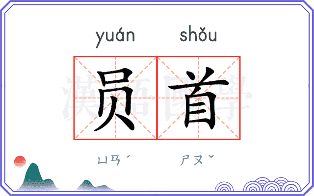 员首