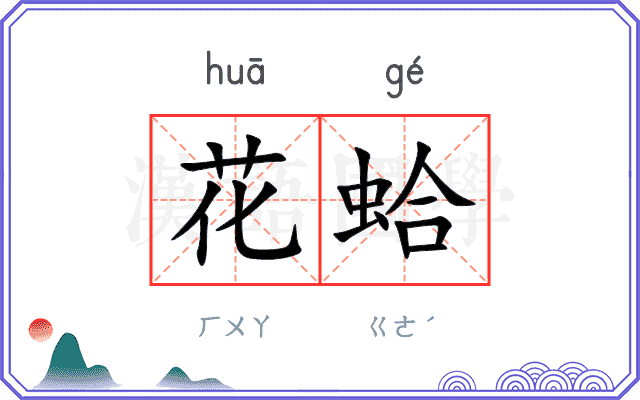 花蛤