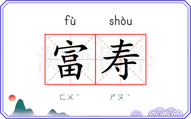 富寿