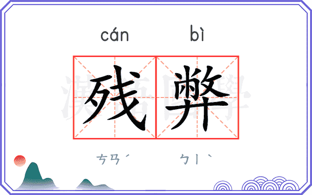 残弊