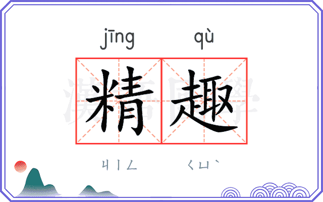 精趣