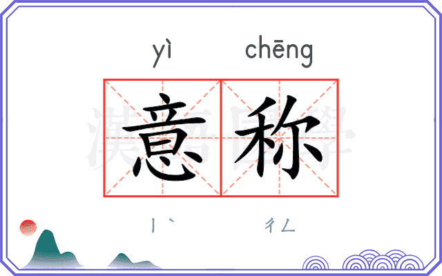意称