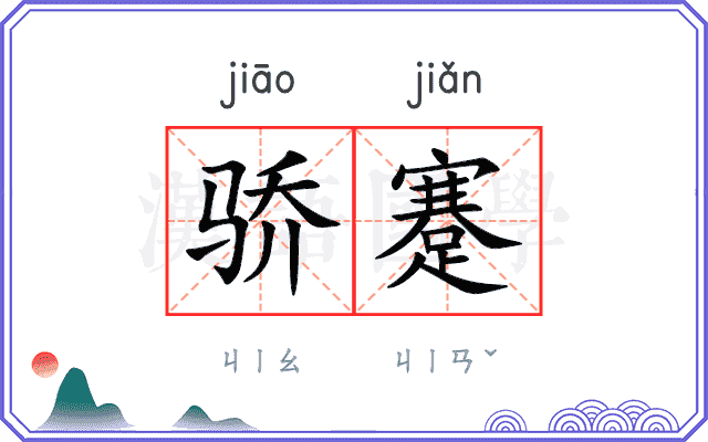 骄蹇