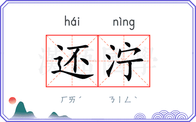 还泞