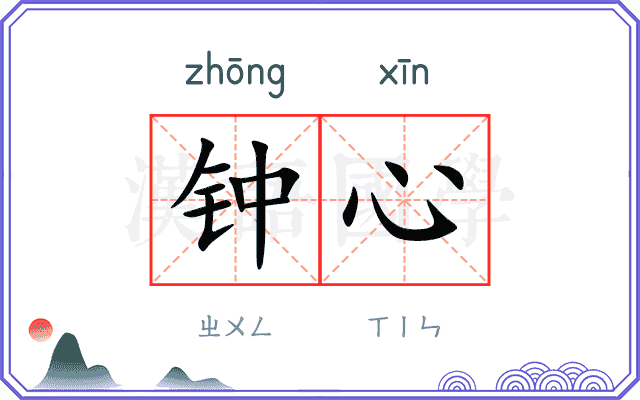 钟心