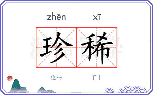 珍稀