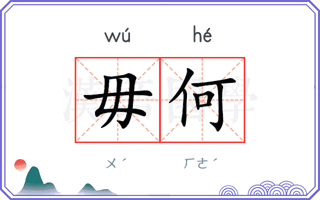 毋何