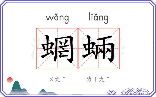 蝄蜽