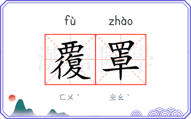 覆罩