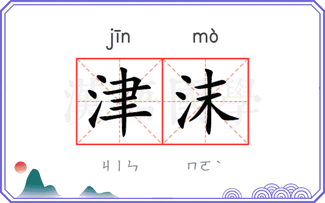 津沫