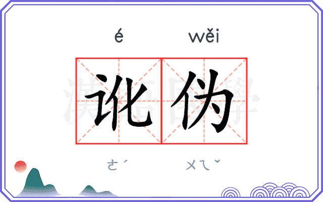 讹伪