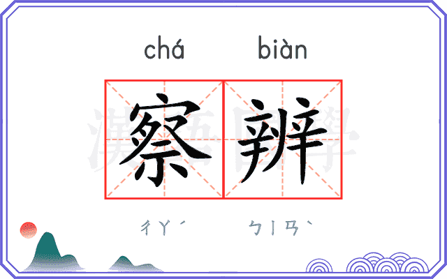 察辨