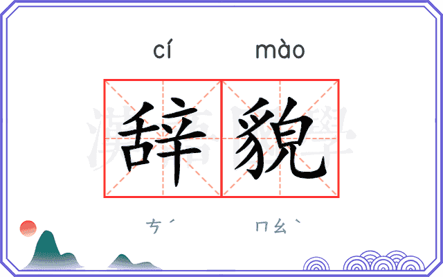 辞貌