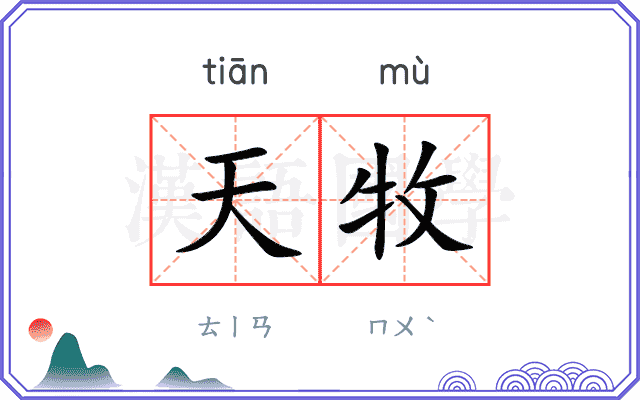 天牧