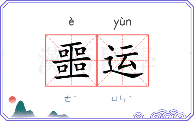 噩运