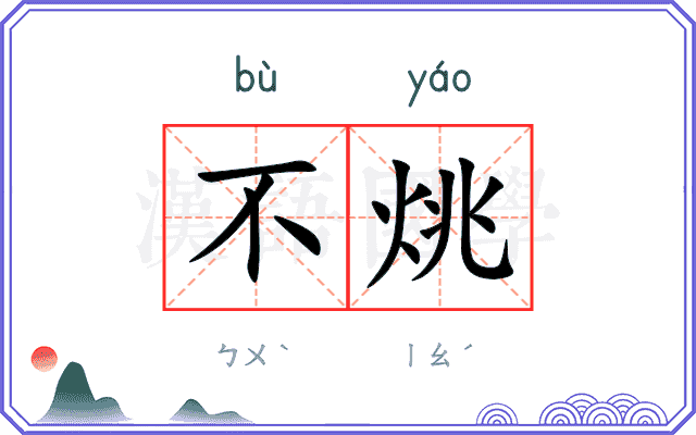 不烑