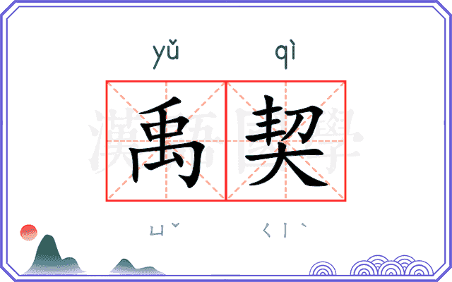 禹契
