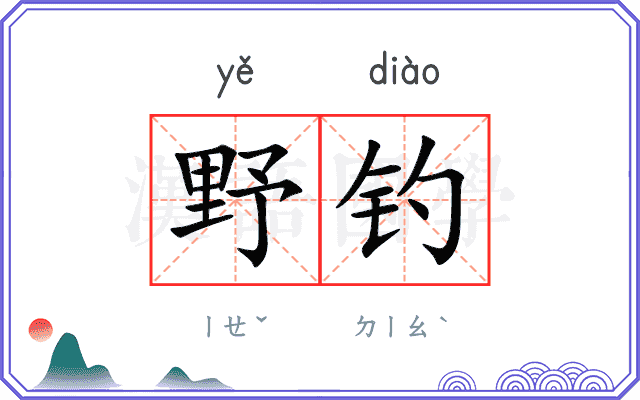 野钓